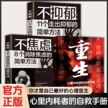 3册 重生+不焦虑+不抑郁 心理内耗自救手册 心理学书籍 成人社科