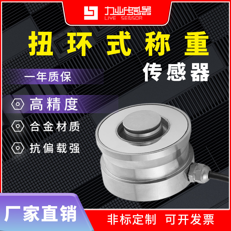 力业扭环式称重传感器高精度LYN-22压力重量重力稳定大量程感应器