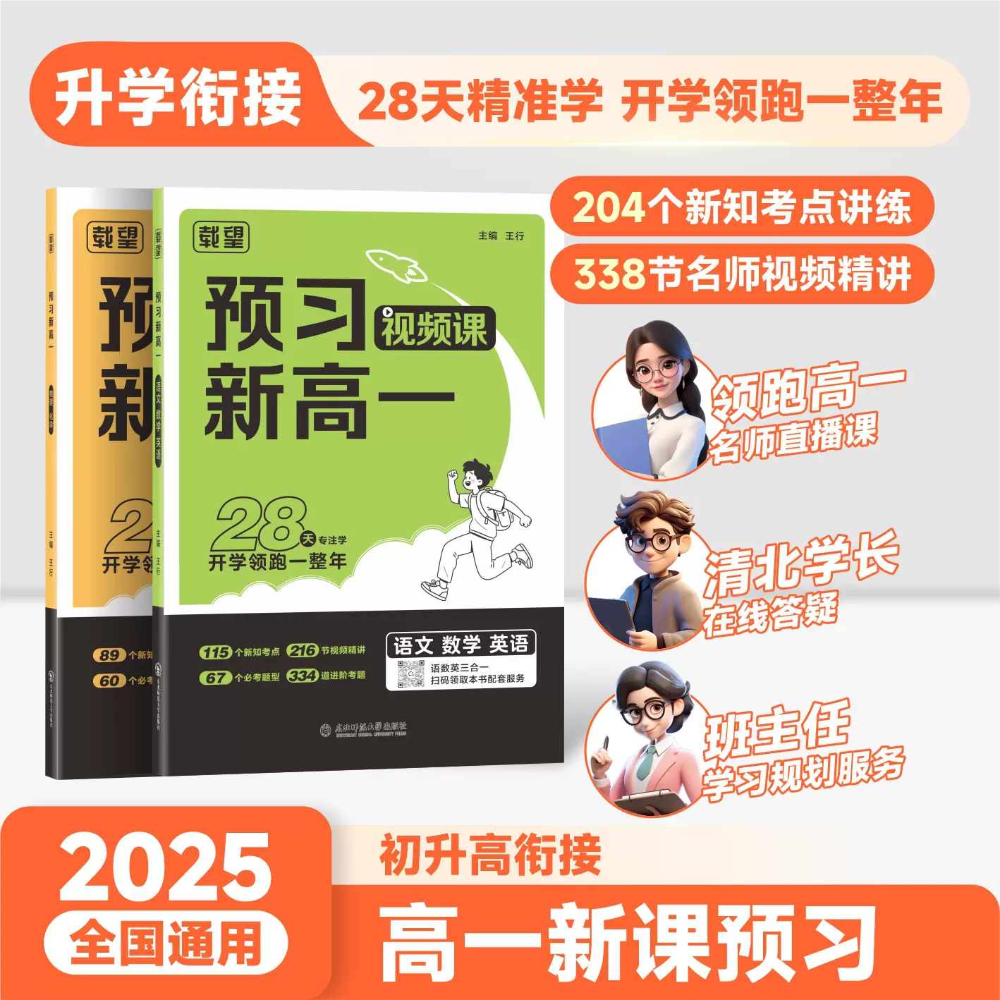 载望初升高预习新高一语数英通版物化人教版初中升高中衔接教材