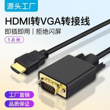 新款HDMI转VGA1.8米高清视频转换线机顶盒电脑直连显示器即插即用
