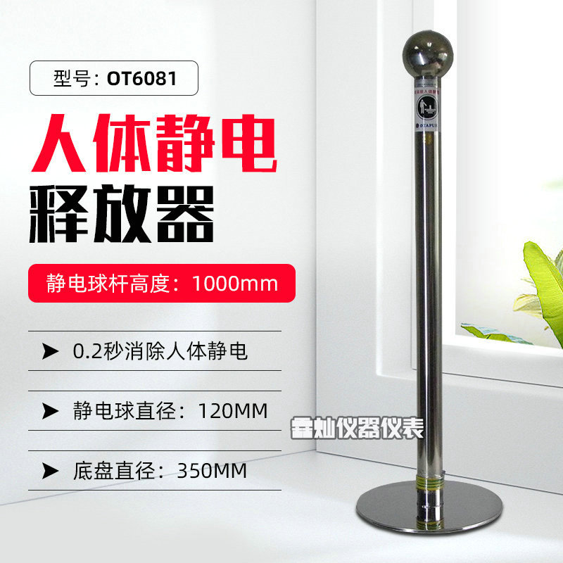 欧特普OT6081静电消除器人体静电释放球 OT6081B防静电触摸球柱