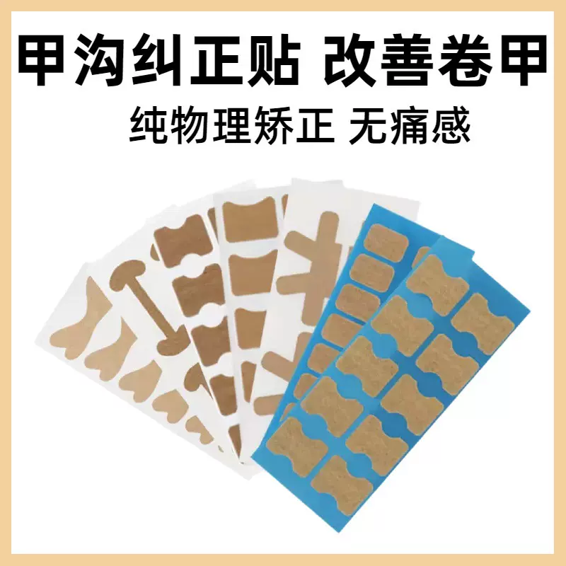 嵌甲无纺布甲沟指甲矫正免胶水脚指甲拉拉贴自粘矫正指甲贴物理