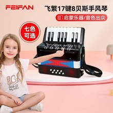 FEIFAN/飞繁17键8贝斯手风琴黑色彩盒款儿童初学生日礼物兴趣培养