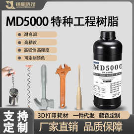 锦朝特种工程耐高温高韧性光敏树脂LCD/DLP3D打印光固化高精度