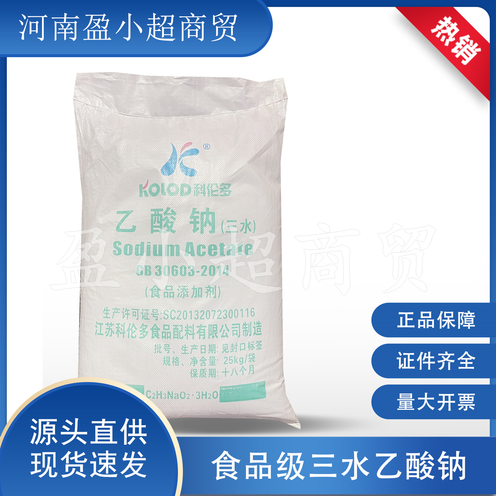 现货食品级三水乙酸钠 食品级醋酸钠乙酸钠三水缓冲剂 调味剂