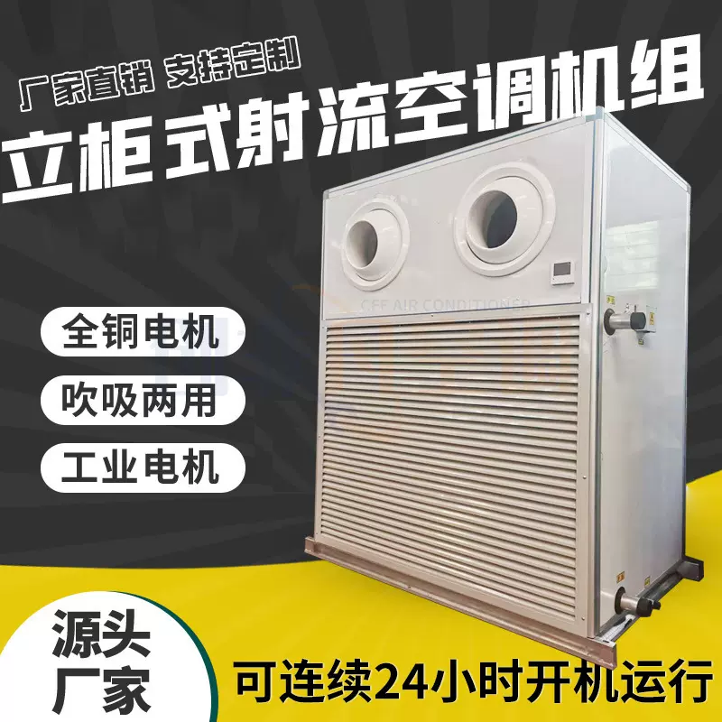 立柜式射流空调处理风柜 远距离送风体育馆车间厂房采暖设备厂家