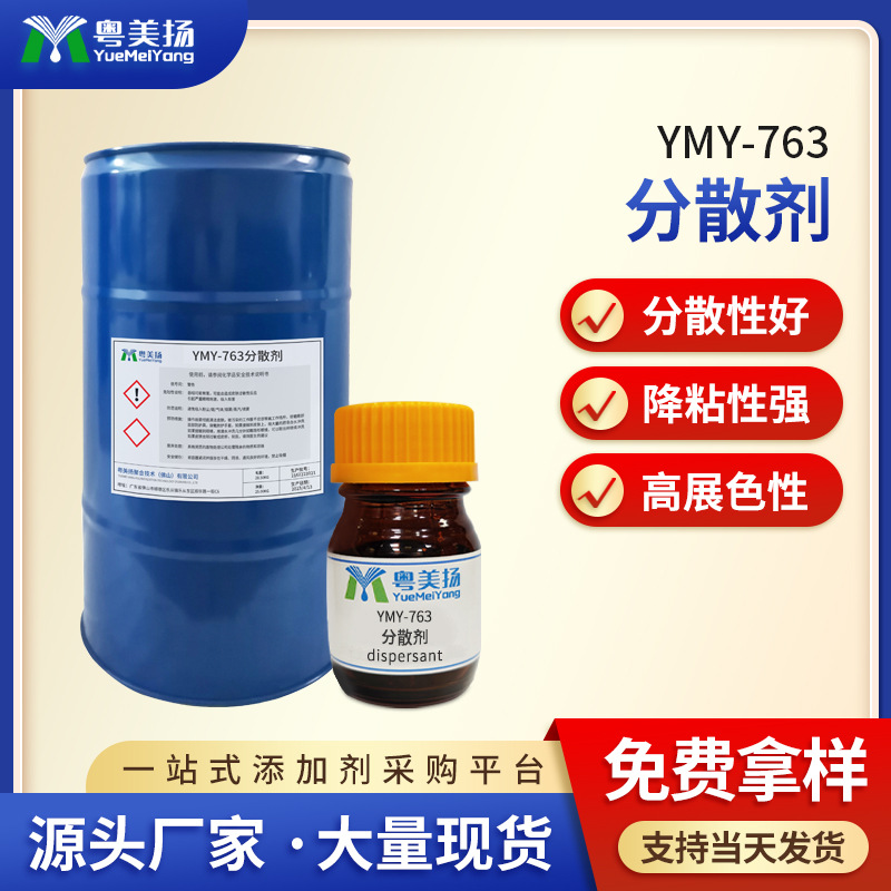 YMY-763竞品BYK-161 BYK-163 BYK-164 BYK-9076 EFKA4310分散剂