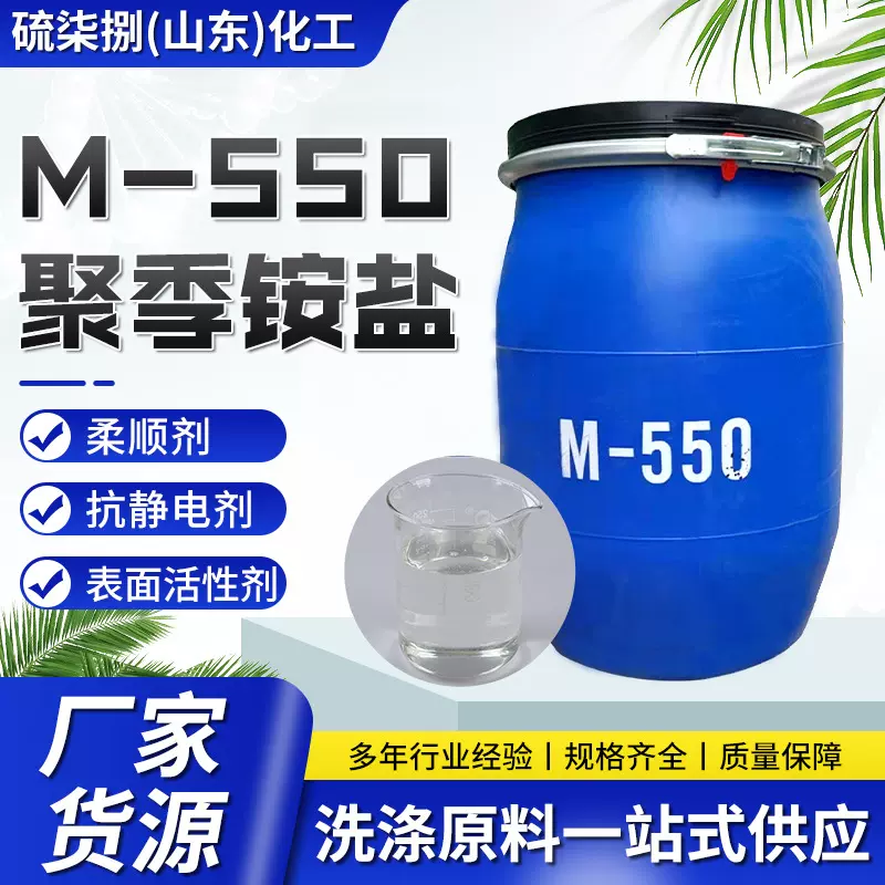 现货供应洗发水增稠乳化调理剂柔顺抗静电剂M-550 聚季铵盐-7