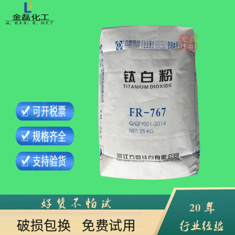 现货供应方圆钛白粉FR-767 易分散遮盖力强FR767金红石型二氧化钛