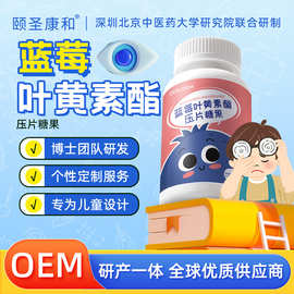 蓝莓儿童叶黄素酯青少年压片糖果学生源头工厂OEM定制贴牌代加工
