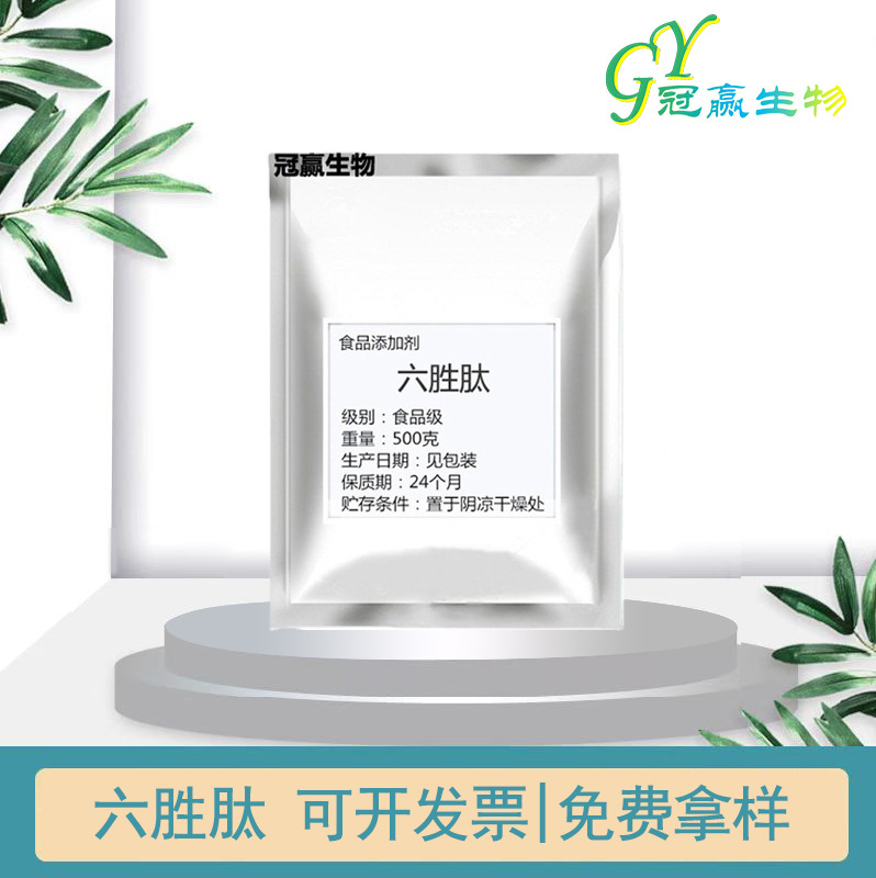现货供应 99%六胜肽 阿基瑞林 六胜肽化妆品原料正品保证
