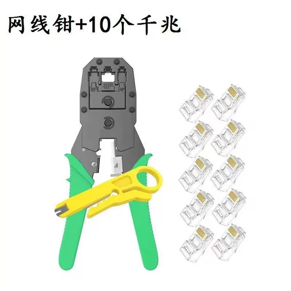 [网线钳+10个千兆水晶头]