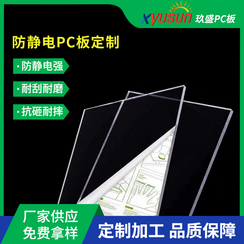 PC透明颗粒板 PC耐力板单双面磨砂板 3mm5mm加硬防静电透明实心板