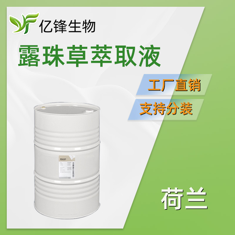 荷兰 SCUTELLARIA AO 露珠草萃取液 护肤 原料 500g