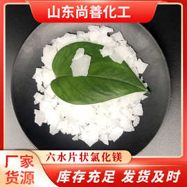 工业级氯化镁 46%含量铸造阻燃剂用六水片状 卤片 氯化镁