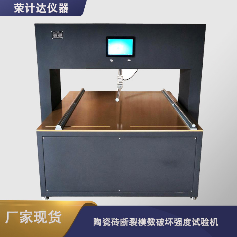 供应陶瓷砖抗折试验机数显式陶瓷砖抗折仪陶瓷砖断裂模数测定仪