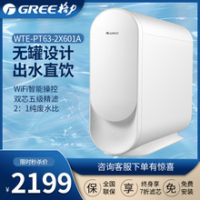 格力净水器家用直饮过滤反渗透纯水机wifi净水机WTE-PT63-2X601A