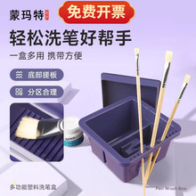 蒙玛特美术洗笔桶儿童水粉画涮笔筒跨境批发颜料洗笔盒可插洗笔