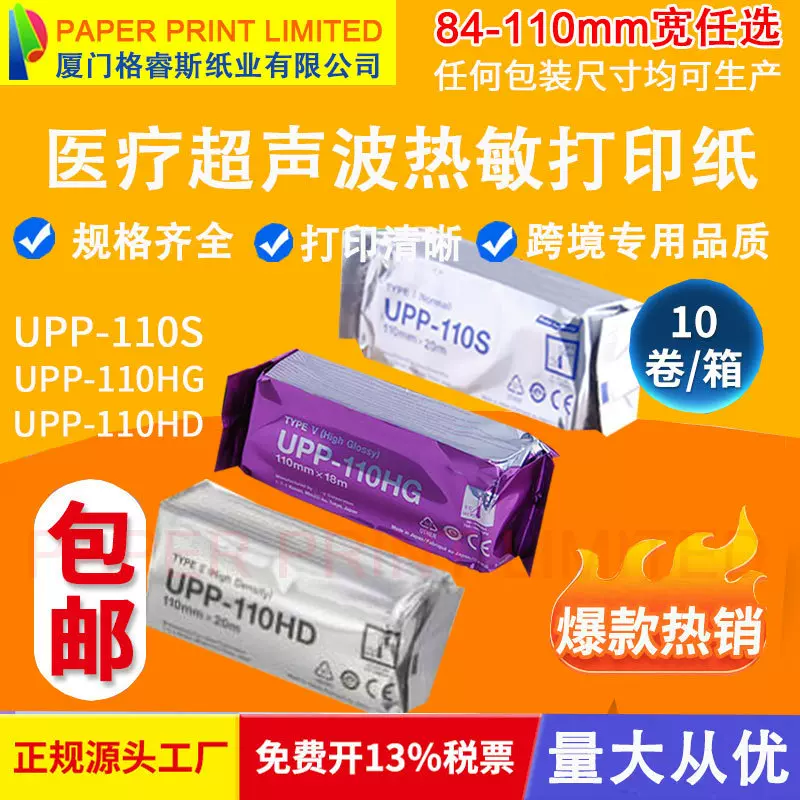 兼容UPP-110S UPP-110HG UPP-110HD UPP-105S B超热敏打印纸高B超