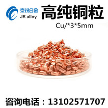 电解铜粒纯铜粒无氧铜颗粒单质铜粒 Cu99.99% 3*5mm科研专用厂供