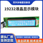 19232液晶显示模块LCD16*280*36mm黄绿屏带背光ROHS认证