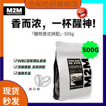 m2m 醒物拼配 美式精品深烘意式咖啡豆可现磨研磨咖啡粉500g