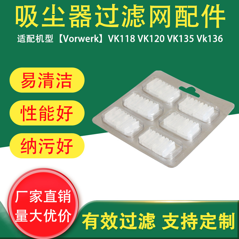 跨境适用于Vorwerk吸尘器过滤网配件VK118 VK120 VK135 VK136