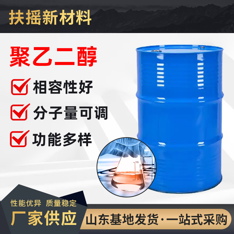 聚乙二醇工业级PEG200PEG400PEG600表面活性剂保湿润滑剂聚乙二醇