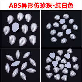 纯白色ABS异形仿珍珠高亮平底桃心水滴美甲服装辅料DIY饰品配件