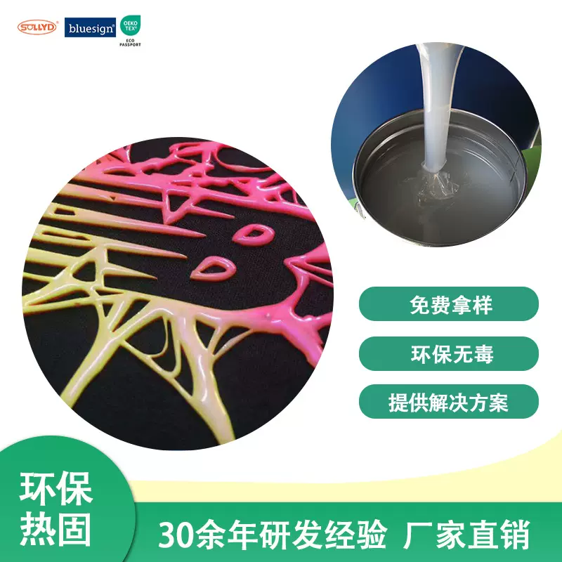 厂家直销丝印印花热固油墨材料SOLLYD发泡厚板液态胶浆操作简单