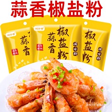 蒜香椒盐粉盐焗调味料椒盐皮皮虾猪脚排骨调料家用袋装香辣椒盐粉