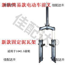 电动车自行车简易款小蜜豆仿液压前叉前后片新款泥瓦架加粗立杆前