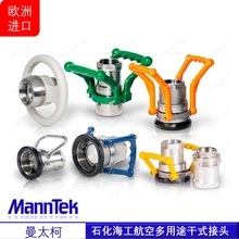 欧洲进口干式接头 曼太柯MannTek 石油化工用无泄漏快插快换