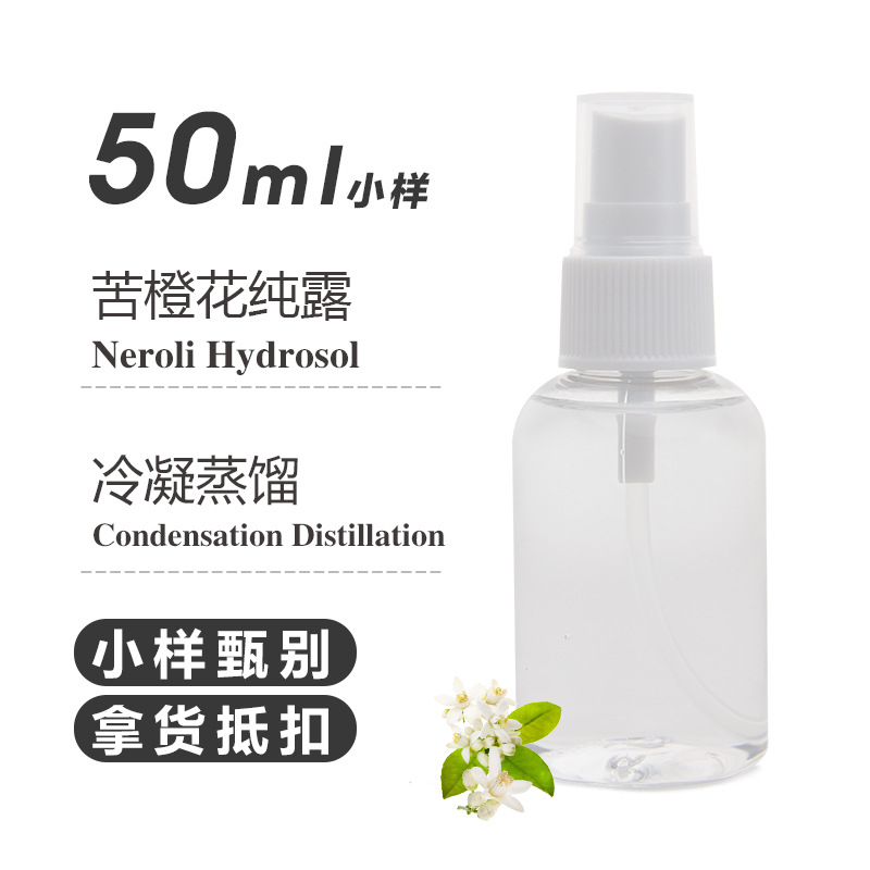 橙花纯露50ml饱和未提油蒸馏花水 植物纯露原料批发欢迎咨询