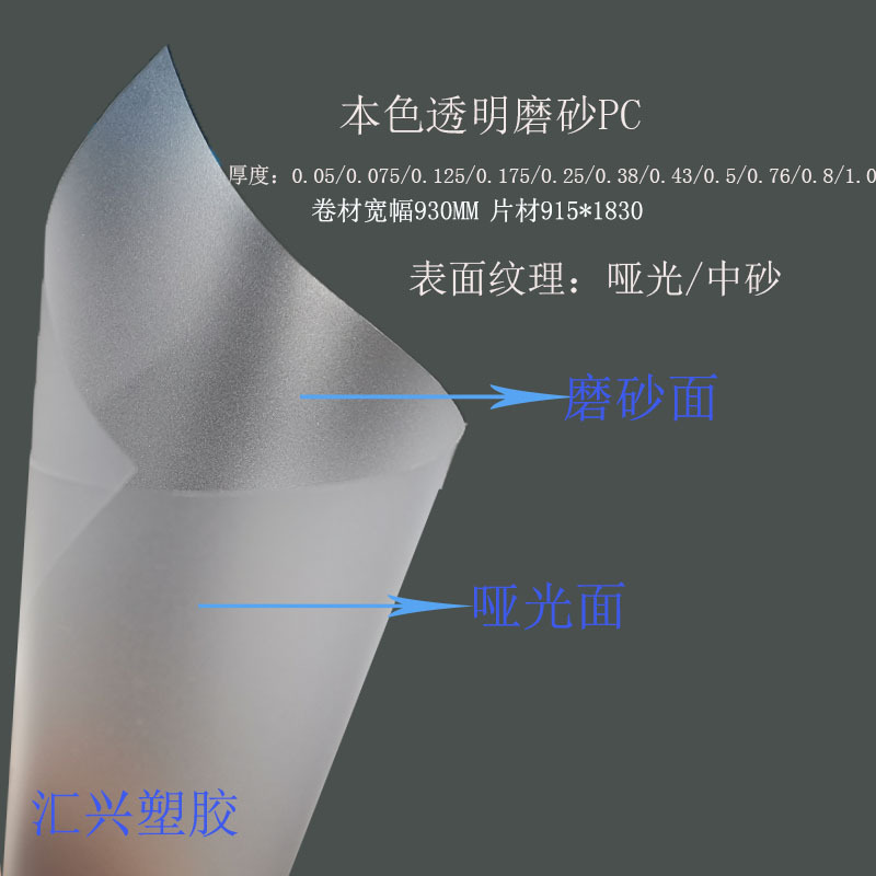 供应透明磨砂pc薄膜磨砂PC单面磨砂pc薄膜半透明磨砂pc雾面PC