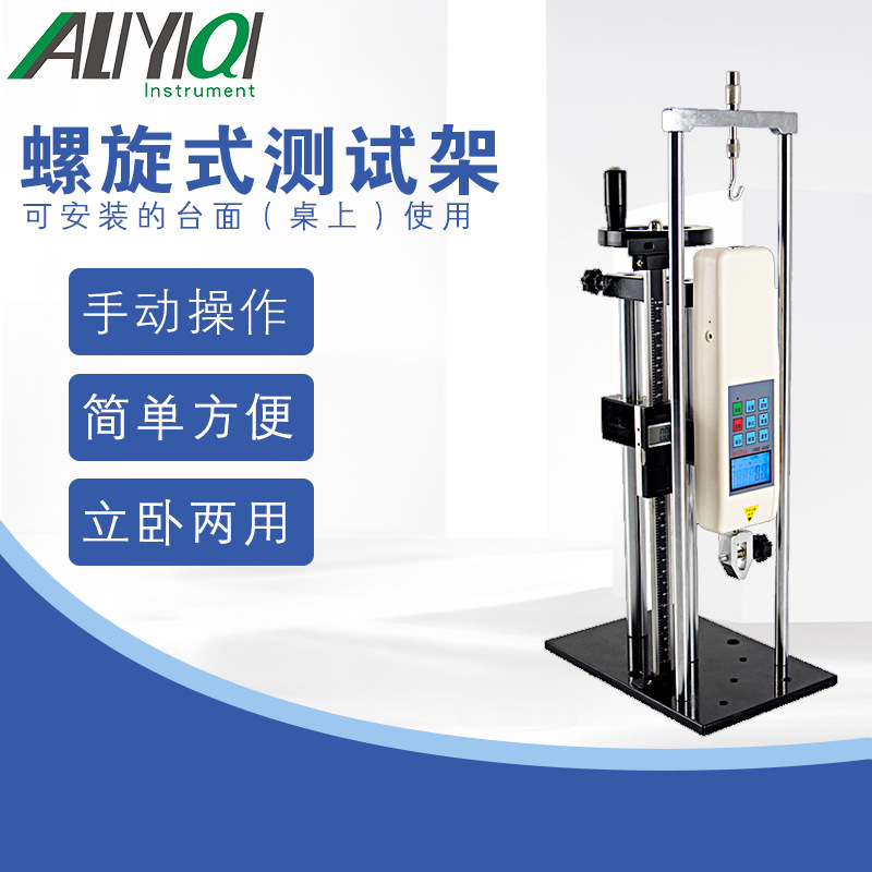 ALX-S螺旋式拉压测试架带数显标尺不含推拉力计