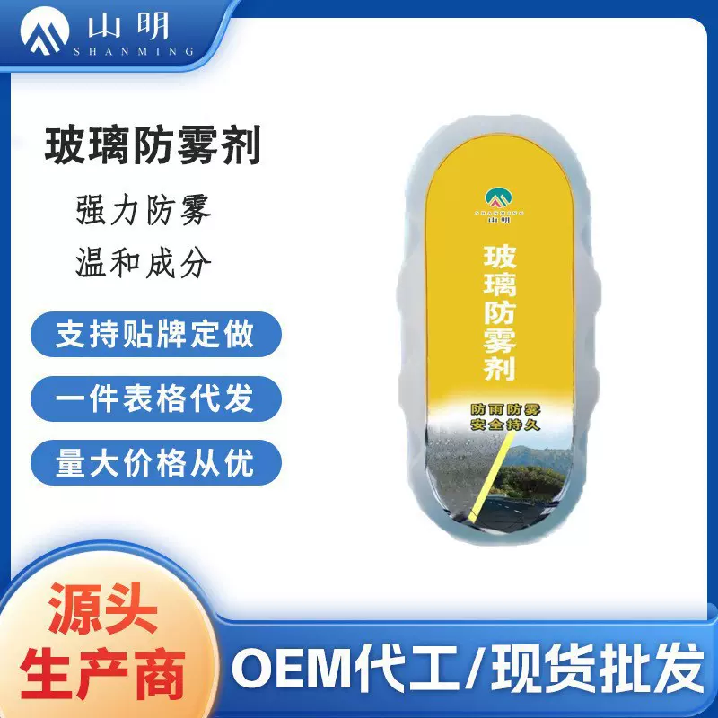 玻璃除雾剂车用玻璃防雾剂汽车防雾挡风冬季雨季防起雾车用神器