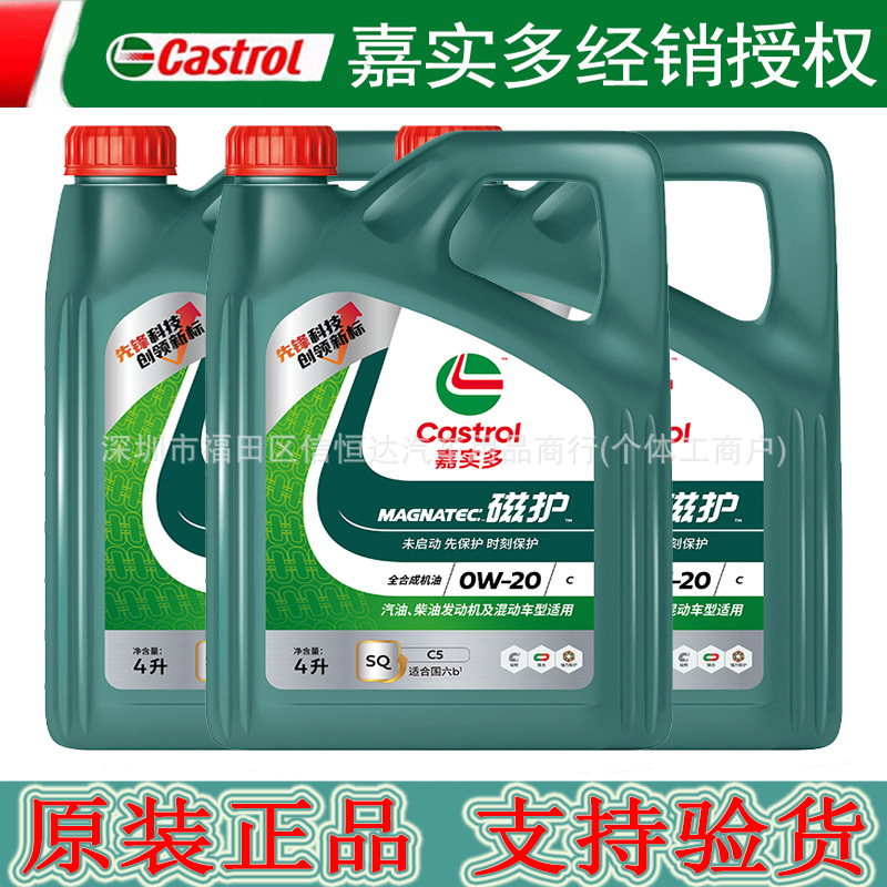 经销批发新版嘉实多磁护0W-20 SQ级4L正品汽车国六机油四季通用