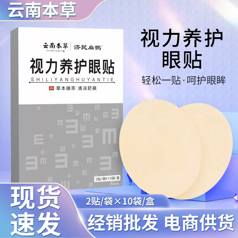 云南本草视力养护眼贴 一次性冷敷贴 艾叶艾草眼贴眼贴 现货代发