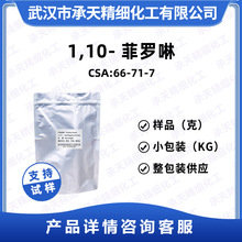 1,10-���_�� 66-71-7 �����ӄ� ����ԇ�� ��Ʒ�����b����