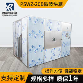 微波烘箱微波真空干燥箱PSWZ-20B食材药材干燥箱低温快速干燥机