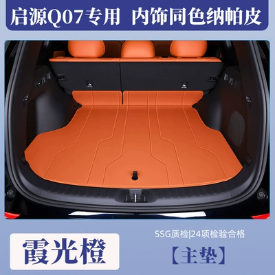 2025 Changan Qiyuan Q07 Trunk Mat Fully Surrounded Special Qiyuan Q07 Trunk Mat Car Accessories (Trunk Mat) - xiaguang-orange-main-pad-eco-friendly-nappa-leather-changan-qiyuan-q072025-2025-original-car-same-color