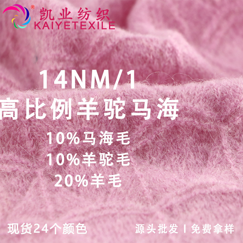 凯业 14NM/1高比例羊驼马海毛花式羊驼羊毛马海混纺纱线拉毛线