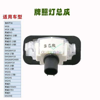 Suitable for Roewe Rx358I5I6 Mg Mg65Hszsgsone Ruiteng Rear License Plate Lampshade Shell Trunk Light (License plate lamp) - standard-1-assembly