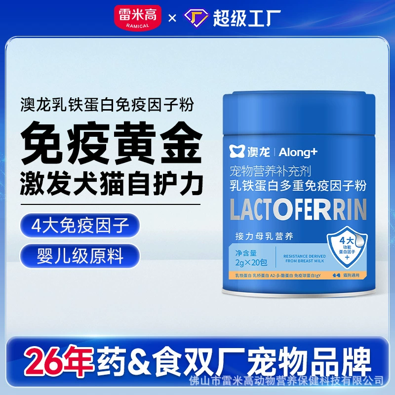 Remy Gaodao Long питательная добавка для домашних животных, лактоферрин, порошок с многофакторным иммунитетом, универсальный для котят, щенков и собак
