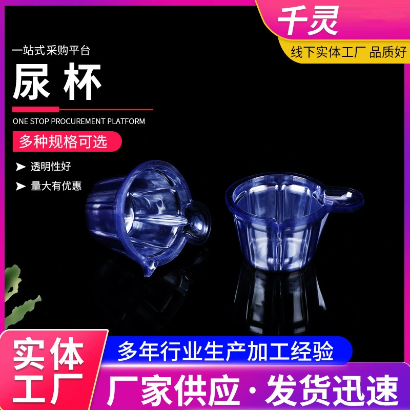 Одноразовые пластиковые стаканчики для сбора мочи, расходные материалы для анализа мочи, полный ассортимент, поддержка индивидуального заказа, прямые поставки от производителя