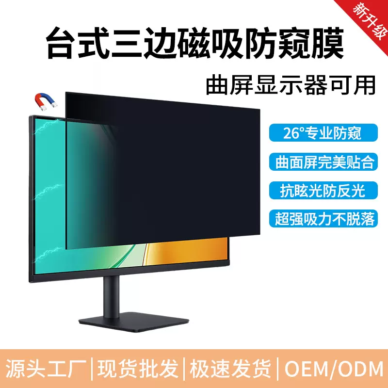 磁吸式电脑防窥膜曲面显示屏三边磁铁软膜可拆卸防偷窥隐私保护膜