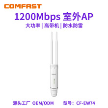 COMFAST CF-EW74 V3 �p�l1200M��������AP���ʻ�վ�������^��