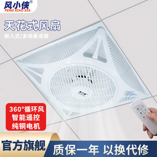 Feng Xiaoxia Ceiling Fan 60X60 Integrated Ceiling Fan Ceiling-Mounted Gypsum Board Remote Control Commercial Electric Fan