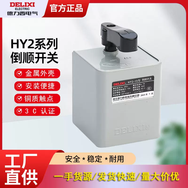 德力西倒顺开关HY2-15HY2-30HY2-60220V380V三相电动机正反转开关